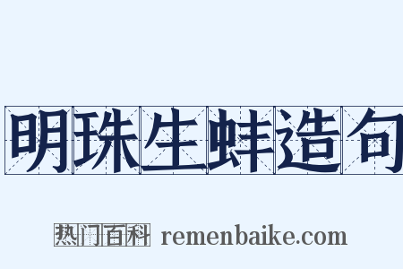 明珠生蚌造句是什么意思的图片